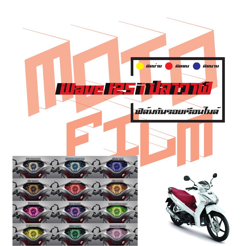 ฟิล์มกันรอยเรือนไมล์ Wave 125i ปลาวาฬ LED 2016 - 2022