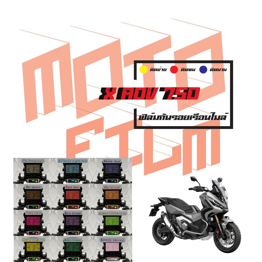 ฟิล์มกันรอยเรือนไมล์ X ADV 750
