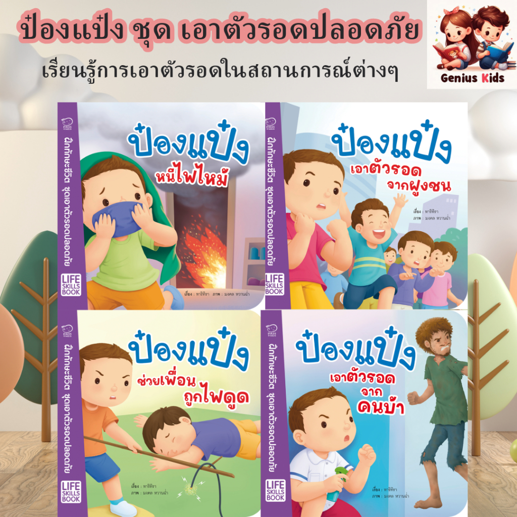 ป๋องแป๋งหนีไฟไหม้ ชุดเอาตัวรอดปลอดภัย Life Skills Book นิทานเด็ก หนังสือสำหรับเด็ก พัฒนาทักษะสมอง EF
