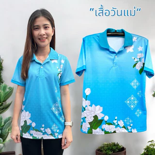 SK-SPORT🔺เสื้อวันแม่ 🪷 คอโปโล สีฟ้าพาสเทลพิมพ์ลายดอกมะลิ