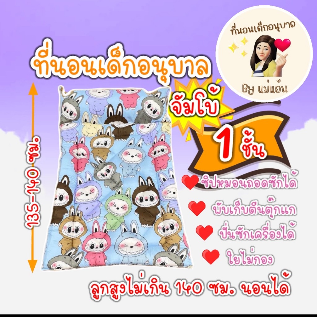 ที่นอนเด็กอนุบาล รุ่นจัมโบ้ หนา 1 ชั้น (ตะกร้า 1)