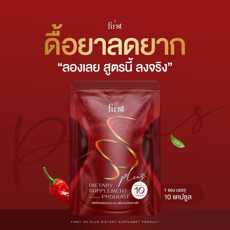 SS First plus ตัวช่วยคุมหิว เบิร์นไขมัน อิ่มนาน .