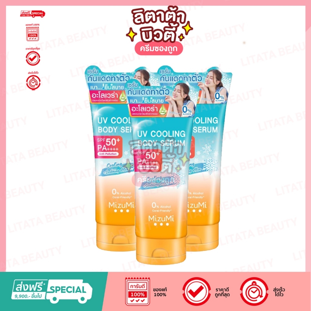 [แพ็คคู่ 3 หลอด] Mizumi Uv Cooling Body Serum ครีมกันแดด มิซึมิ ยูวี คูลลิ่ง บอดี้ เซรั่ม 165มล.