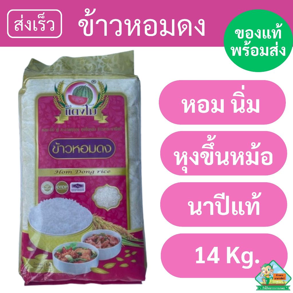 ข้าวตราแตงโม หอมดง หุงขึ้นหม้อ ข้าวสารนาปีแท้ หอม นิ่ม อร่อยยย [14 กก.]