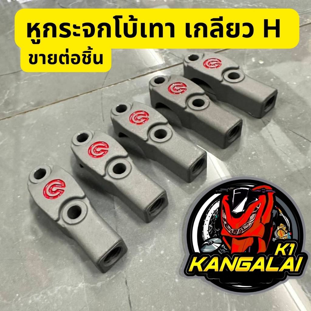 หูกระจกโบ้เทาโลโก้แดง(เกลียวปกติ)เบอร์14