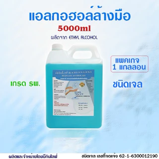 บีกินไลฟ์ แอลกอฮอล์เจล,สเปรย์ล้างมือ 75% เกรด รพ. 5000ml