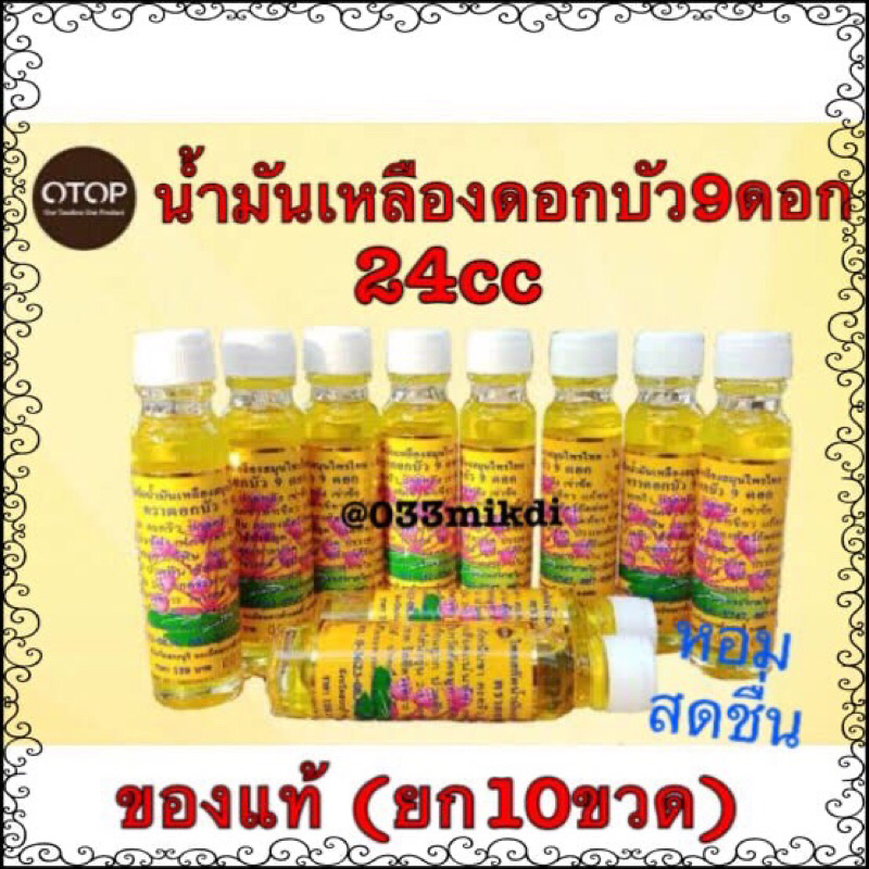 น้ำมันหอมไพลสกัด น้ำสีเหลือง ตราดอก บัวว 9gดอกก ขนาด24cc แบบยกแพ็ค(10ขวด) ของแท้