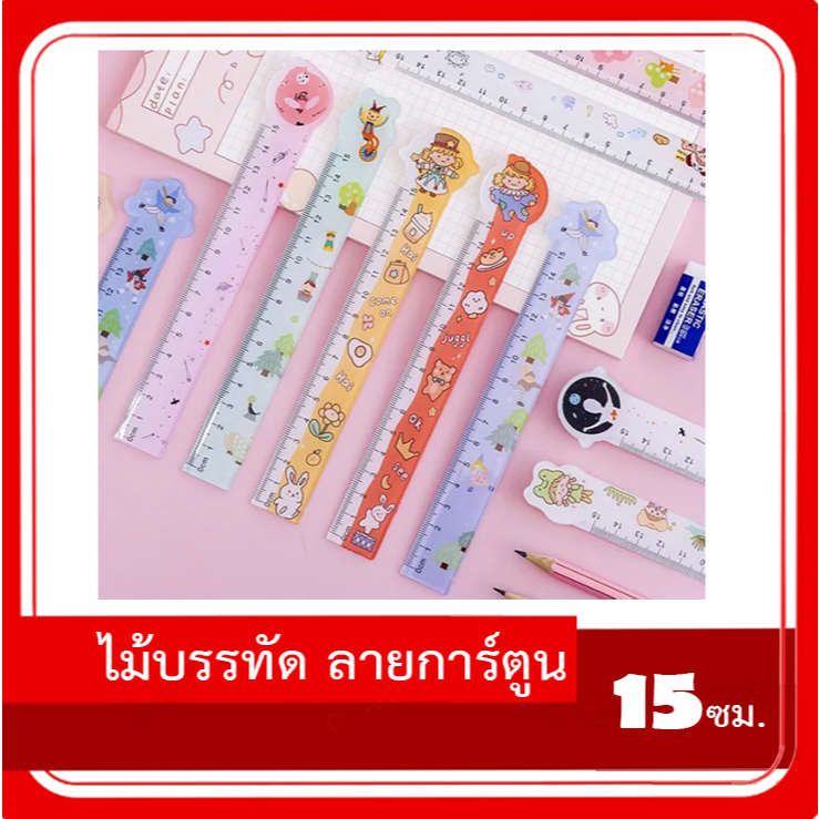 ไม้บรรทัด 15 ซม. ลายการ์ตูน ไม้บรรทัดสั้น พลาสติก แบบแข็ง 15 cm.