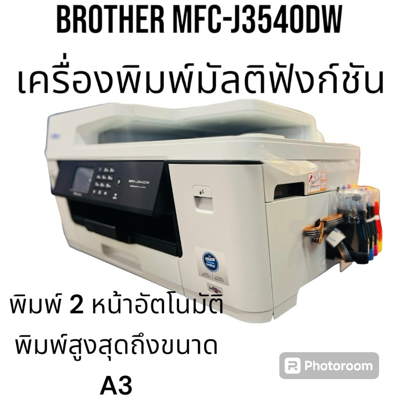 เครื่องปริ้น printer Brother MFC-J3540DW รวมติดตั้ง Tank พร้อมหมึก ปริ้น แสกน ก๊อปปี้ A3 ได้ รุ่นใหม