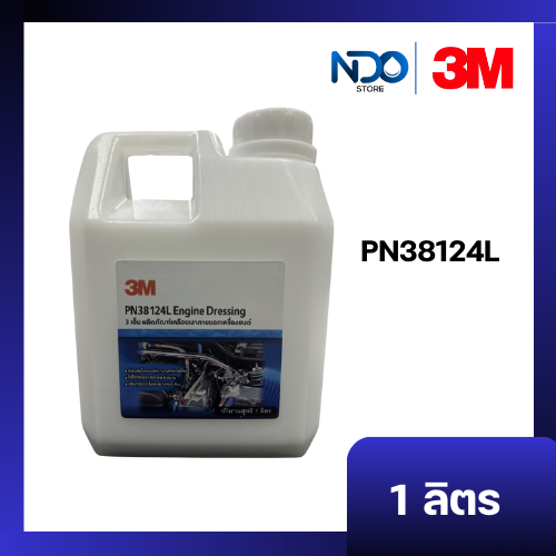 3M นํ้ายาเคลือบเงาภายนอกเครื่องยนต์ PN38124L Engine Dressing เเกลอนเเบ่งบรรจุ 1 ลิตร