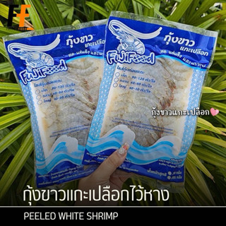 กุ้งขาวแกะเปลือกไว้หาง 200 กรัม | PEELED WHITE SHRIMP