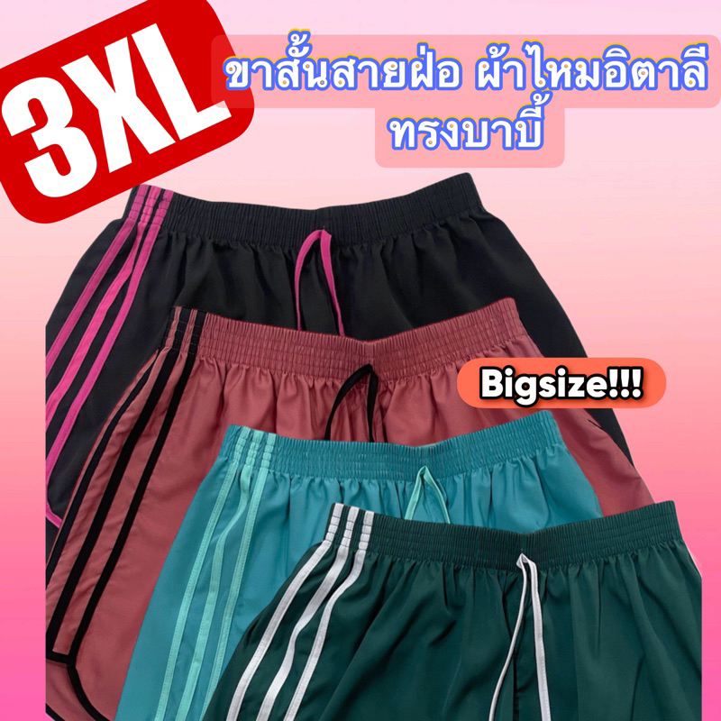 กางเกงขาสั้นบิ๊กไซร์ 3xl ทรงเลดี้ ผ้าไหมอิตาลี (พร้อมส่งในไทย)