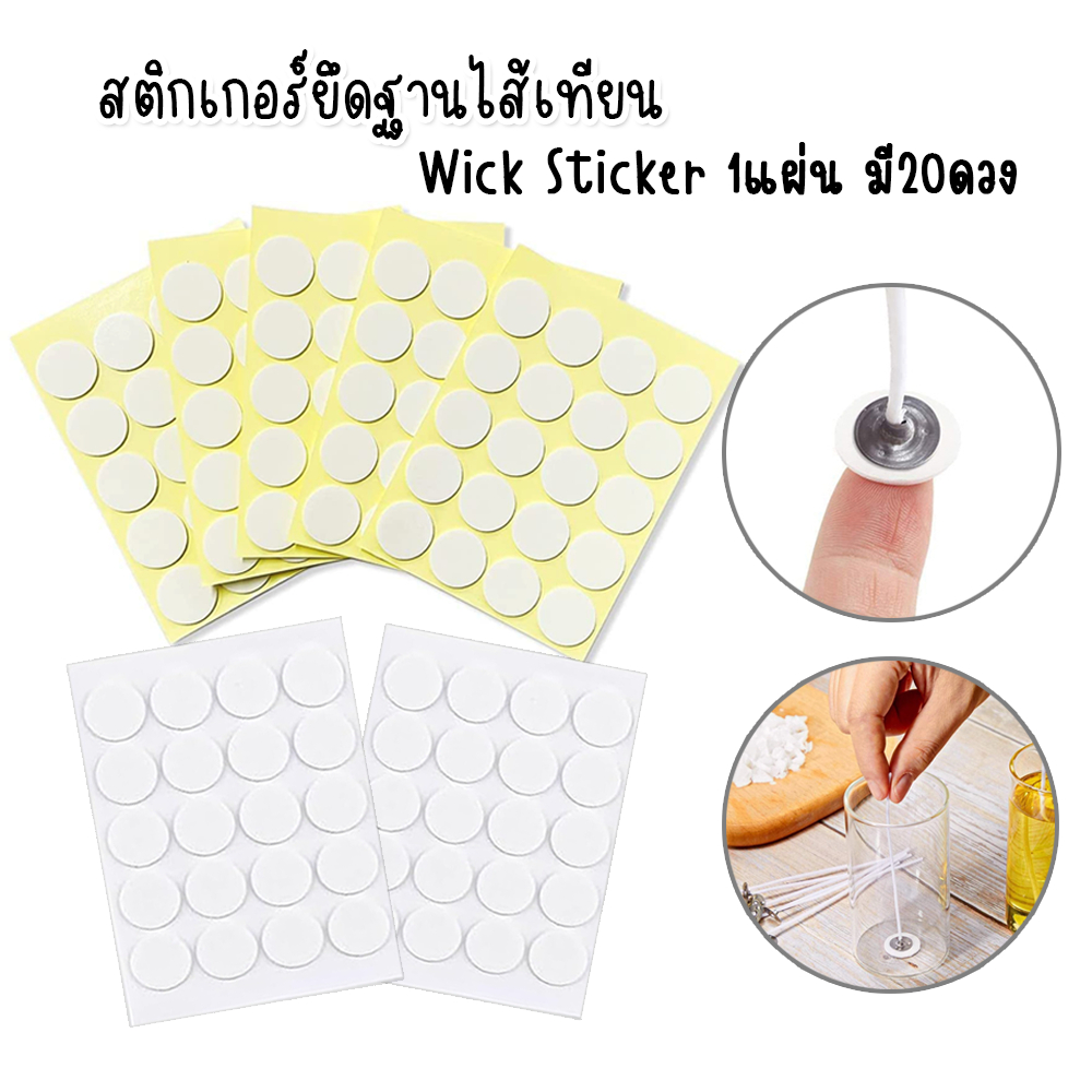 สติกเกอร์กาวสองหน้า (wick sticker) สำหรับยึดฐานไส้เทียนกับภาชนะ สติ๊กเกอร์ติดไส้เทียน 1แผ่นมี20ดวง