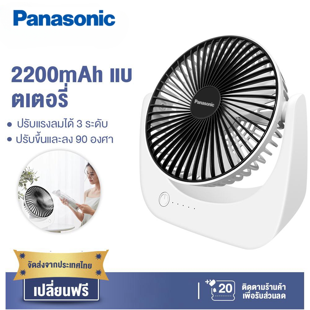 Panasonic พัดลมไร้สาย ชาร์จ USB พัดลมตั้งโต๊ะ พัดลมเล็ก ปรับได้ 3 ระดับ ไม่ส่งเสียงรบกวน พัดลม พัดลมชาร์จแบต