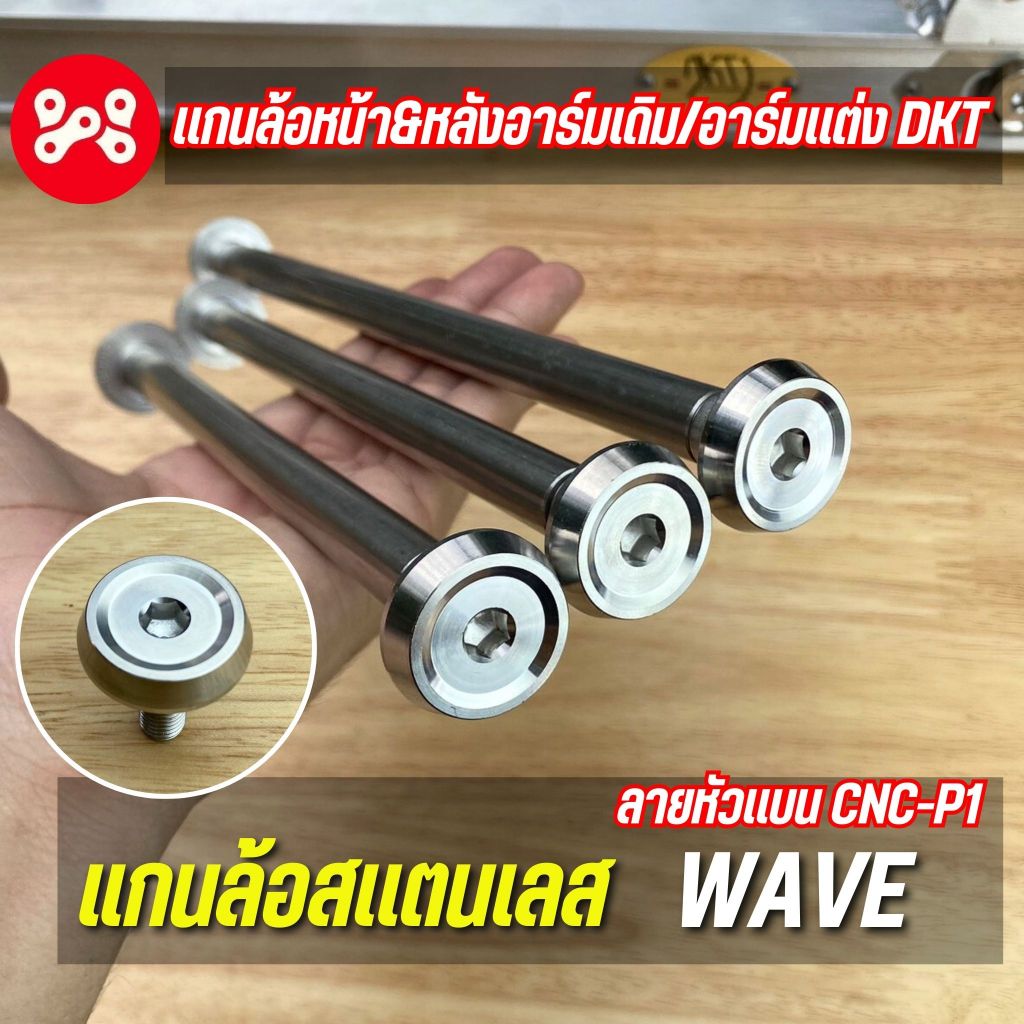 แกนล้อสเเตนเลส Wave หัวเเบน CNC-P1งานเฮงสกรู เเกนล้อหน้า&หลังอาร์มเดิม/อาร์มเเต่ง DKT แกนล้อหน้าเลส แกนล้อหลังเลส เวฟ