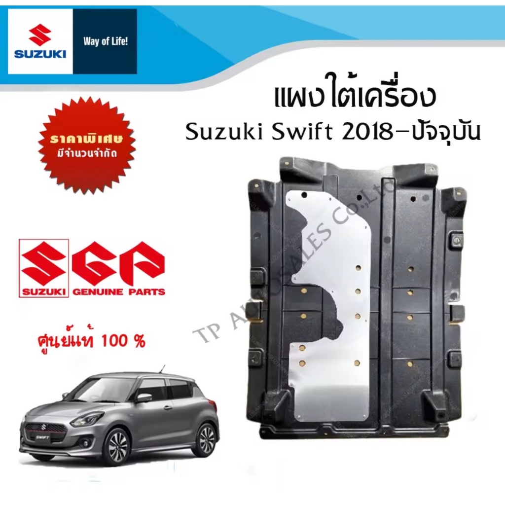 แผงใต้เครื่อง Suzuki Swift ปี 2018-2023 (ราคาต่อชิ้น)