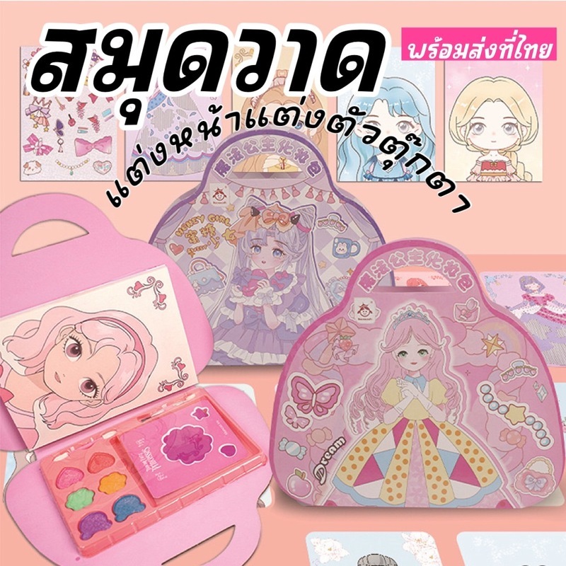สมุดวาด แต่งหน้าแต่งตัวตุ๊กตา Princess make up & fashion tool set Toy789
