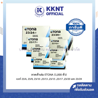💙KKNT | ลวดเข้าเล่ม ลวดเย็บกระดาษ ETONA (1,000 ตัว) มีหลากหลายขนาดให้เลือก (ราคา/กล่อง)