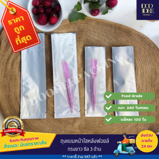 ถุงแบนหน้าใสหลังฟอยล์ ทรงยาว ซีล 3 ด้าน (100 ใบ)