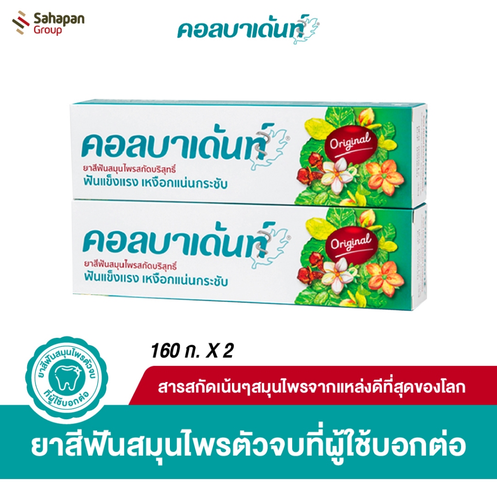 Kolbadent ยาสีฟันสมุนไพรสกัดบริสุทธิ์ คอลบาเด้นท์ 160 กรัม แพคคู่