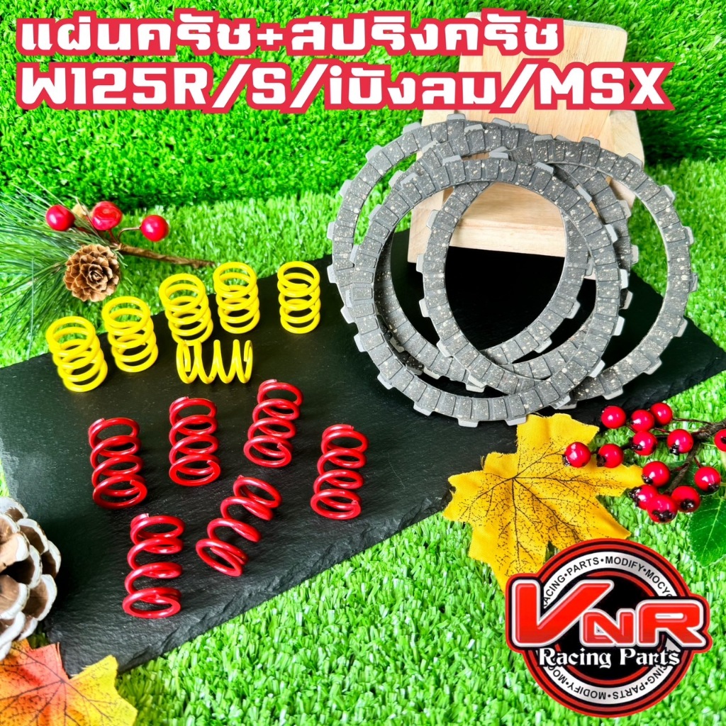 แผ่นครัชแต่ง WAVE125 ทุกรุ่น-MSX- Dream125 พร้อมสปริงครัชแต่ง 6ตัว แผ่นครัชแต่ง4แผ่น