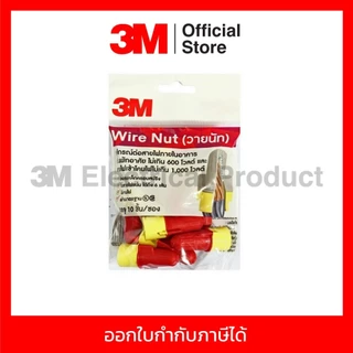 3M วายนัท (Wire nut) อุปกรณ์ต่อสายไฟ สีครีม-เหลืองและสีแดง-เหลือง แรงดันไม่เกิน 1,000 โวลต์ (แพ็คละ 10 ชิ้น)