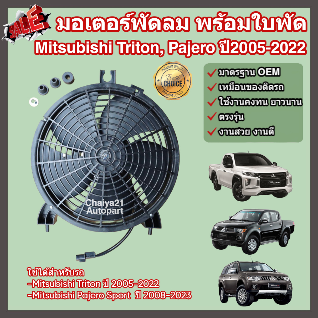 มอเตอร์พัดลม พร้อมใบพัด และโครง Mitsubishi Triton, Pajero Sport ทุกรุ่น ปี 2005-2022 มิตซูบิชิ ไทรทัน ปาเจโร สปอร์ต