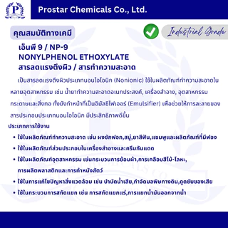 NP-9 / เอ็นพี 9 / สารลดแรงตึงผิว / สารทำความสะอาด ขนาด 1 กิโลกรัม - 110150