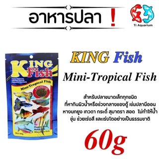 อาหารปลา King Fish Mini-Tropical Fish 60 g. เร่งสี เร่งโต ไม่ทำให้น้ำขุ่น