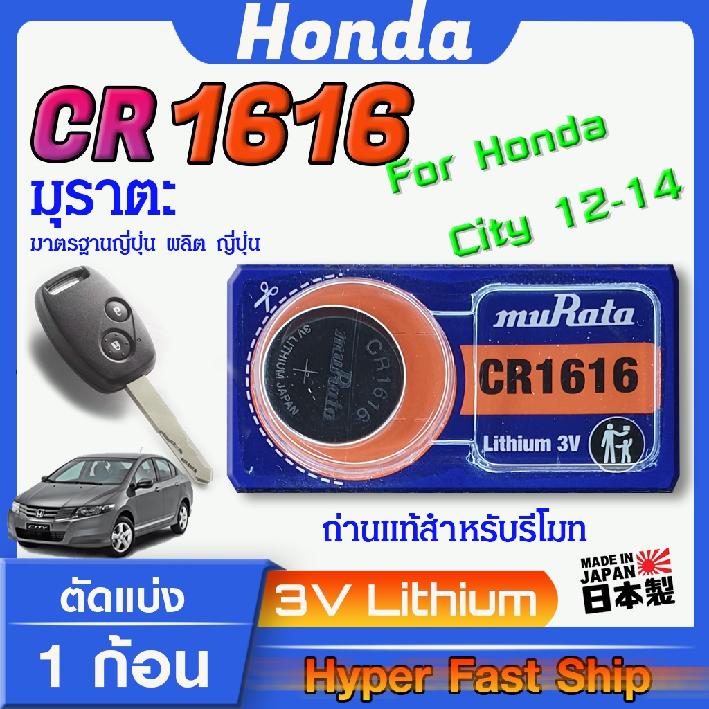 ถ่าน แบตสำหรับรีโมท Honda city 2012-2014  แท้ ตรงรุ่นล้าน% จากญี่ปุ่น (Murata CR1616)