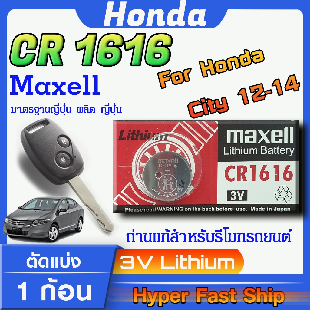 ถ่าน แบตสำหรับรีโมท Honda city 2012-2014  แท้ ตรงรุ่นล้าน% จากญี่ปุ่น (Maxell CR1616)