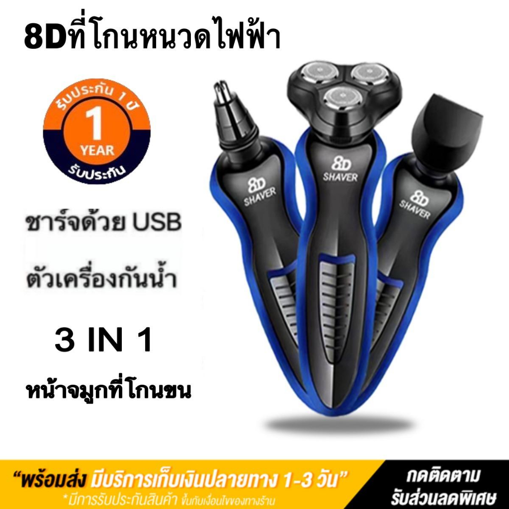 ที่โกนหนวดไฟฟ้า 3 in 1 เครื่องโกนหนวดไฟฟ้า เครืองโกนหนวดแบบชาร์ต USB ฟังก์ชั่น 8D Electric Shaver