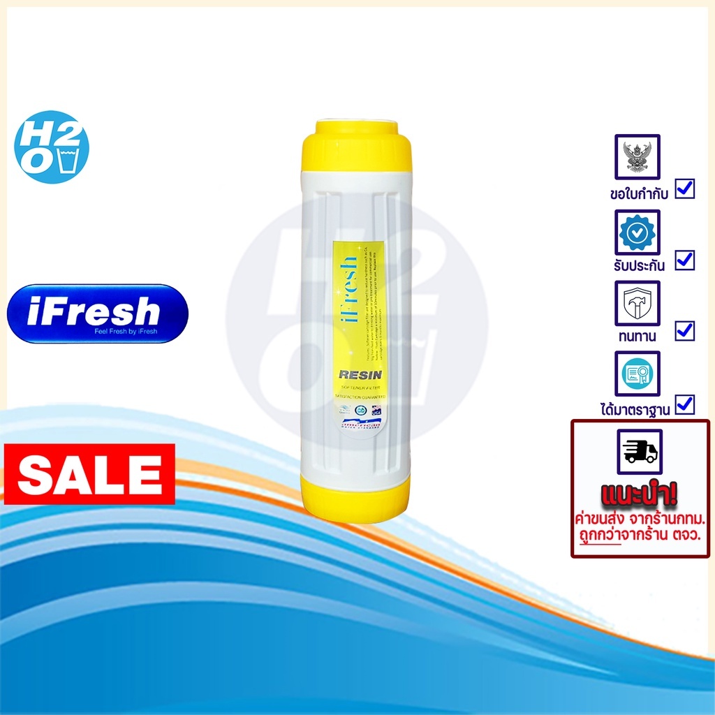 iFresh ไส้กรองเรซิ่น ไส้กรองน้ำเรซิ่น ไส้กรอง Resin (ยาว 10นิ้ว) มี 3 ยี่ห้อ Unipure / AQUATEK