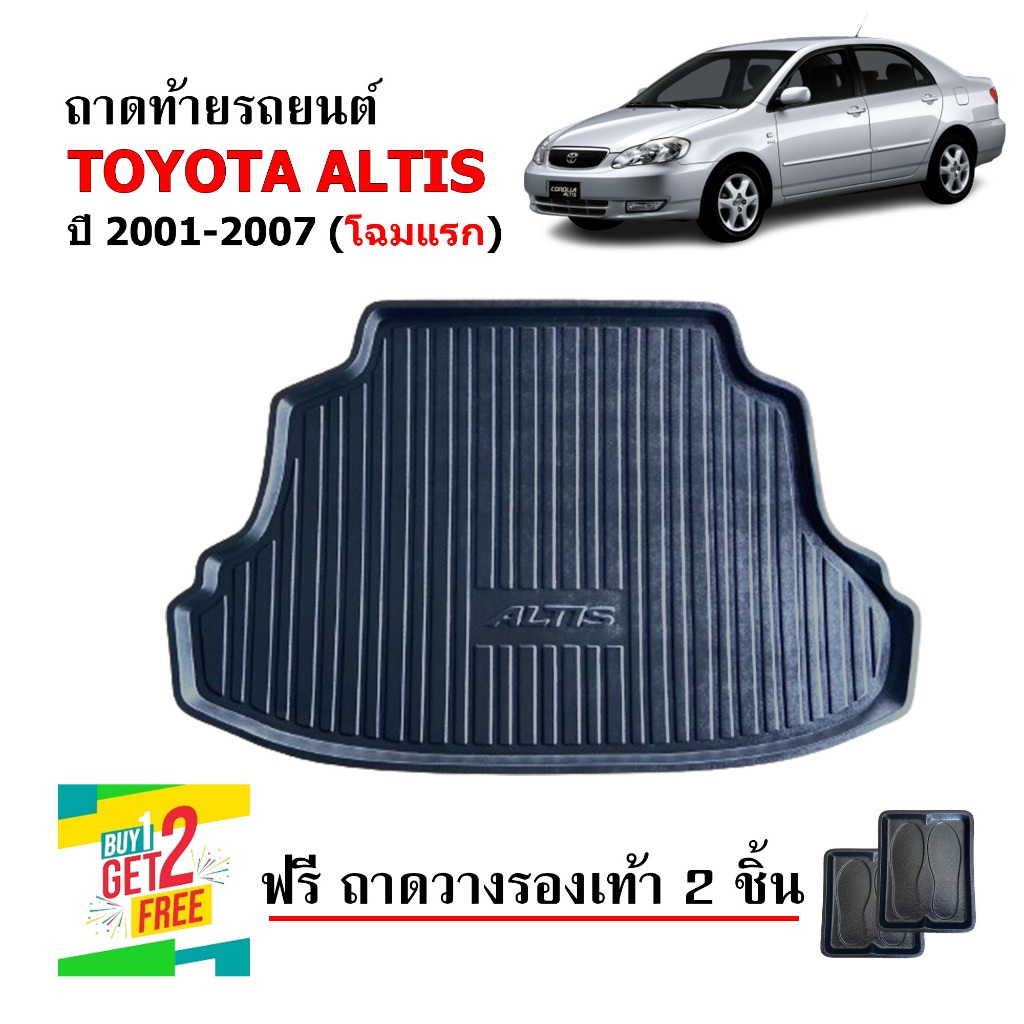 (สต็อกพร้อมส่ง) ถาดท้ายรถยนต์ TOYOTA ALTIS ปี 2001-2007 (แถมถาด) ถาดวางท้ายรถ ถาดท้ายรถ ถาดสัมภาระ