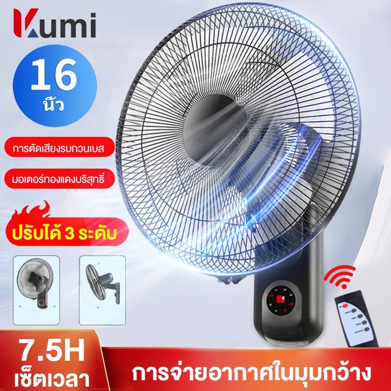 Kumi ซื้อ1แถม1 พัดลมติดผนัง16นิ้ว ส่ายหัวได้ แบบรีโมท พัดลมไฟฟ้า พัดลมผนัง พัดลมติดผนังรีโมท
