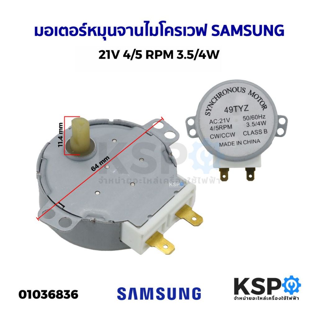 มอเตอร์หมุนจานไมโครเวฟ SAMSUNG ซัมซุง 21V 4/5rpm 3.5/4W Part. 49TYZ อะไหล่ไมโครเ