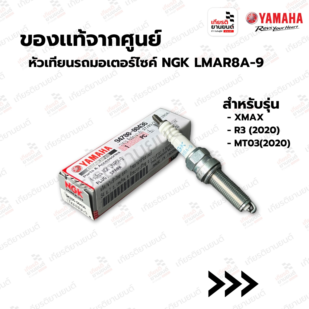 หัวเทียนรถมอเตอร์ไซค์ NGK LMAR8A-9 YAMAHA XMAX, R3, MT-03 อะไหล่แท้เดิมติดรถ มาตรฐานศูนย์ YAMAHA : 94700-00436