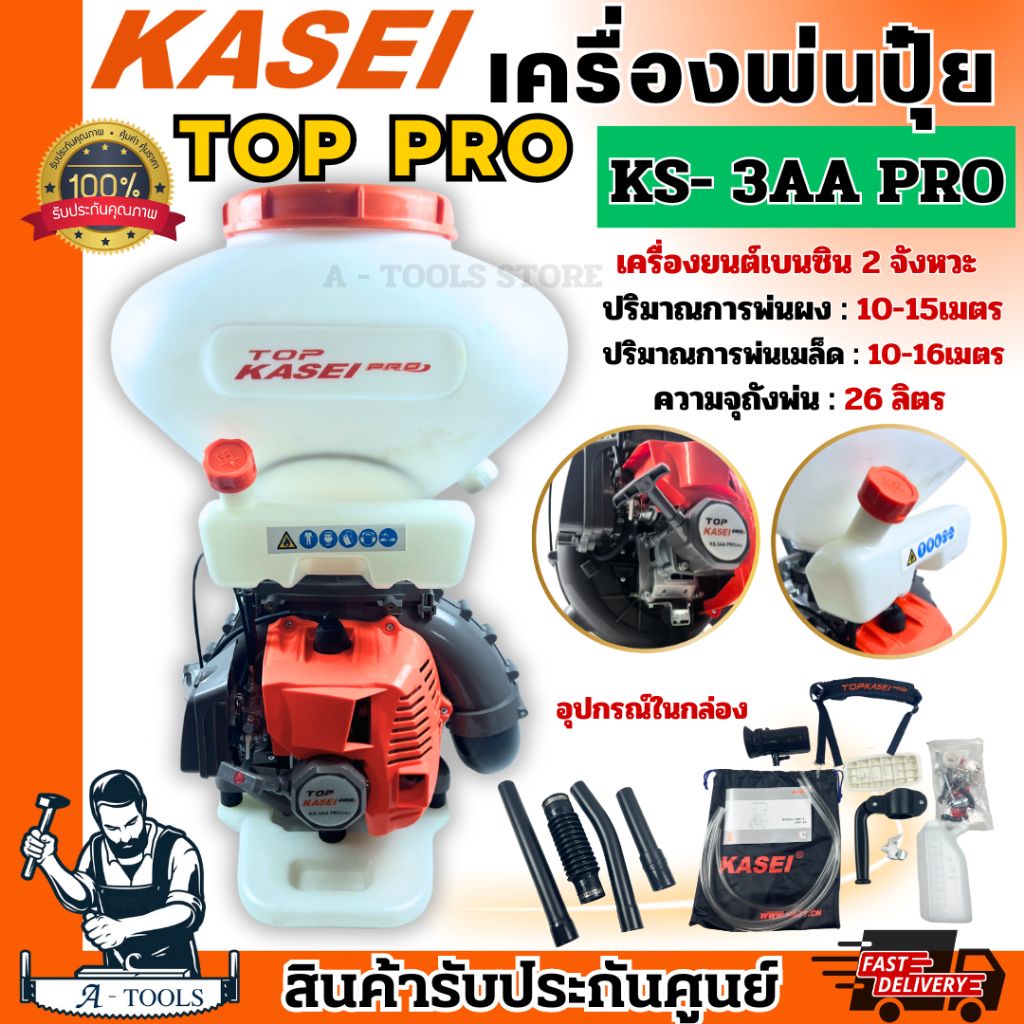 KASEI TOP PRO เครื่องพ่นเมล็ด พ่นปุ๋ย 26ลิตร รุ่น KS-3AA คาไซ ท๊อปโปร เครื่องยนต์2จังหวะ **ส่งเร็ว ข