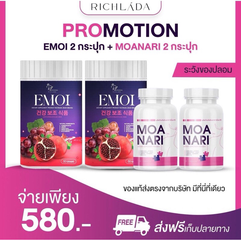 EMOI 2 กระปุก MOANARI 2 กระปุก มดลูก ภายใน อกฟู ฟิต ขับเมนส์ ฉี่เล็ด กลิ่นปลาเค็ม