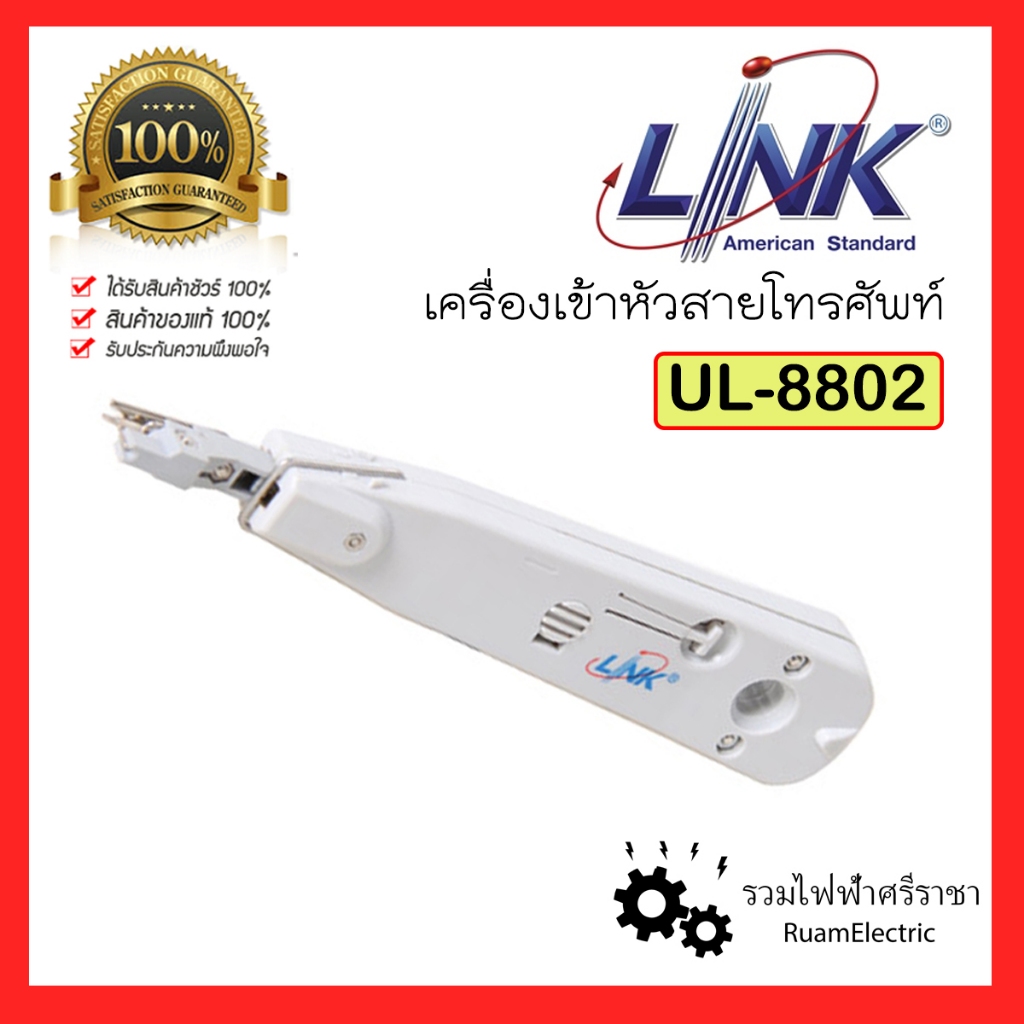 Link UL-8802 เข้าหัวสายโทรศัพท์ คีมย้ำ คีมเข้าหัว โทรศัพท์ INSERTION connection cutting โคเน่