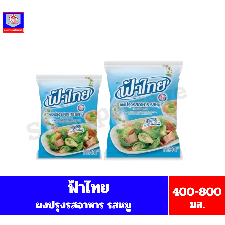 ฟ้าไทย ผงปรุงรสอาหาร รสหมู 400-800 กรัม