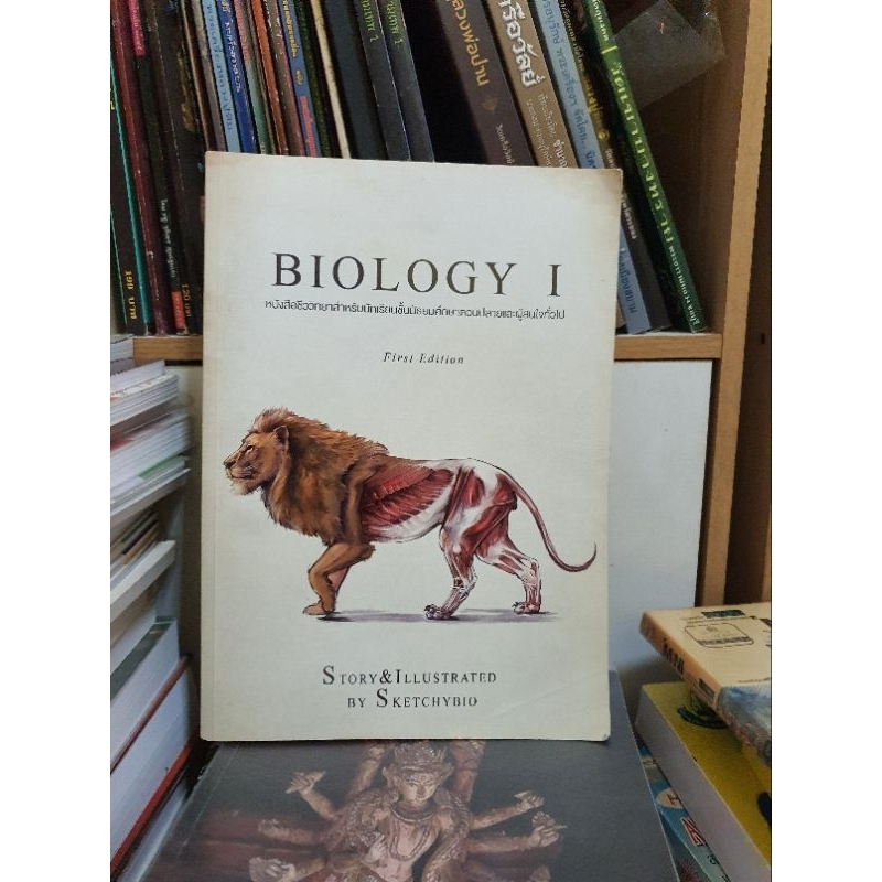 หนังสือเรียนมือสอง/BIOLOGY I