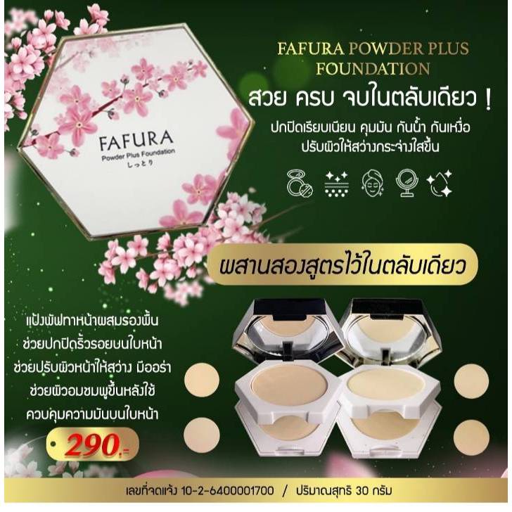 แป้ง ฟาฟูร่า FAFURA แป้งพัฟ30กรัม พาวเดอร์ กล่องขาวชมพู(1ชิ้น)