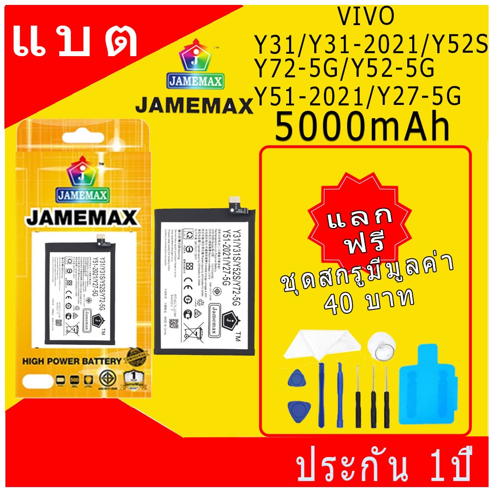 JAMEMAX แบตเตอรี่  VIVO Y31/Y31-2021/Y52S/Y72-5G/Y52-5G/Y51-2021/Y27-5G  Battery Model B-O8 ฟรีชุดไข