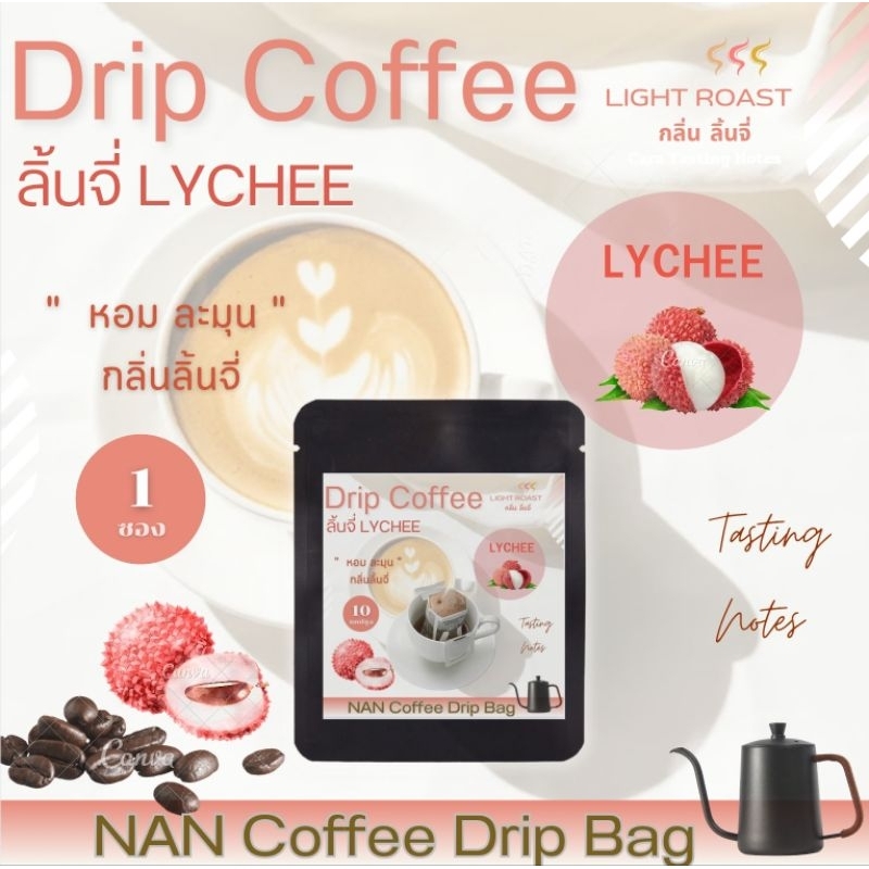 [กลิ่นลิ้นจี่] Drip กาแฟดริป คั่วอ่อน กลิ่นลิ้นจี่ หอมละมุน Lychee Aroma Coffee  (1 ซอง)