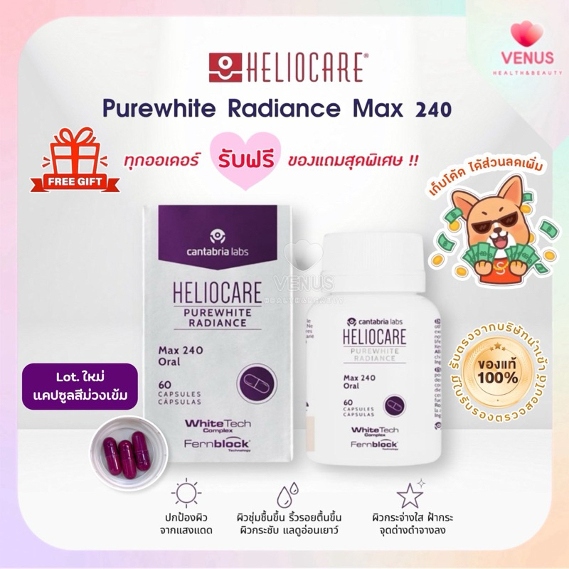 ของแท้มีใบรับรอง (ใช้โค้ดร้านโค้ดคุ้มได้) Heliocare PureWhite Radiance Max 240 heliocare purewhite ว