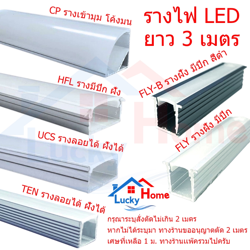 รางอลูมิเนียม รางไฟริบบิ้น รางไฟเส้นLED อลุมิเนียมหนา ความยาว3เมตร (มีจำนวนให้เลือก 3 เส้น 5 เส้น 10