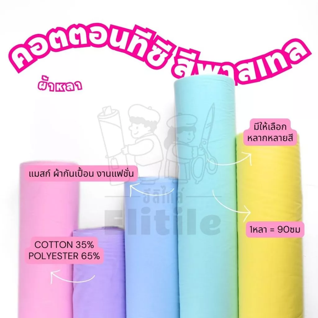*ส่งด่วนใน1วัน* ผ้าสีพื้น คอตตอนทีซีสีพาสเทล หน้ากว้าง45นิ้ว ผ้าโทเร คอตตอนผสม TC ผ้าอเนอกประสงค์ ผ้าหลา ผ้าเมตร