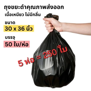 5 ห่อ ขายยกกล่อง (50 ใบ/ห่อ) ถุงขยะสีดำคุณภาพดี เกรดส่งออก รุ่นประหยัด คุ้มค่า ลดล้างสต็อก (อย่าลืมกดโค้ดส่งฟรีก่อนสั่ง)