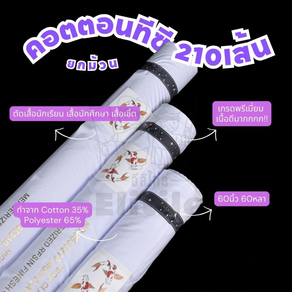 ผ้าม้วน ยกม้วน คอตตอนทีซี210เส้น สีขาว หน้ากว้าง60นิ้ว60หลา เกรดพรีเมี่ยม ผ้าตัดชุดนักเรียน ทำเสื้อเชิ้ต เสื้อนักศึกษา